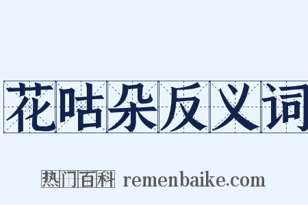 花咕朵反义词是什么意思的图片
